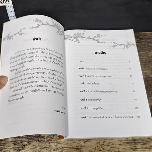 หนังสือ กดจุดมือ-เท้า บรรเทาโรค รูปที่ 7