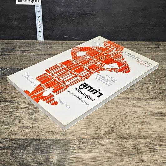 หนังสือ ลูกค้าสายพันธุ์ใหม่ รูปที่ 3