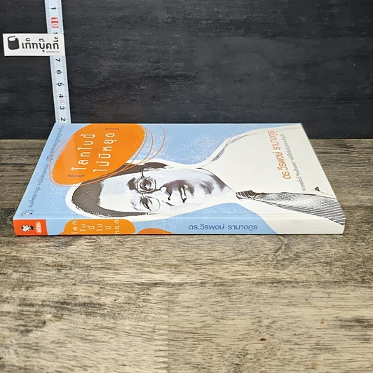 หนังสือ โลกใบนี้ไม่มีหยุด รูปที่ 2
