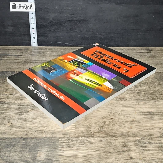 หนังสือ ถนอมรถนี้ไว้ให้นานๆ รูปที่ 3