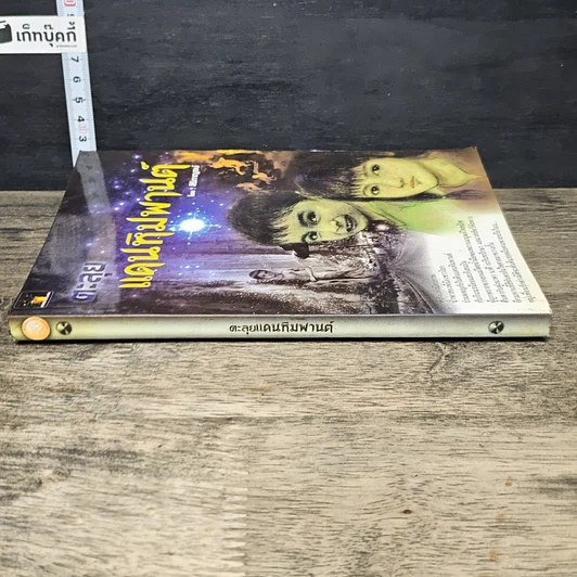 หนังสือ ตะลุยแดนหิมพานต์ รูปที่ 2