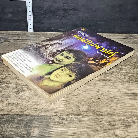 หนังสือ ตะลุยแดนหิมพานต์ รูปที่ 3