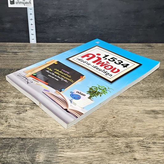 หนังสือ 1,534 คำพ้อง เพื่ออ่าน-เขียนให้ถูก รูปที่ 3