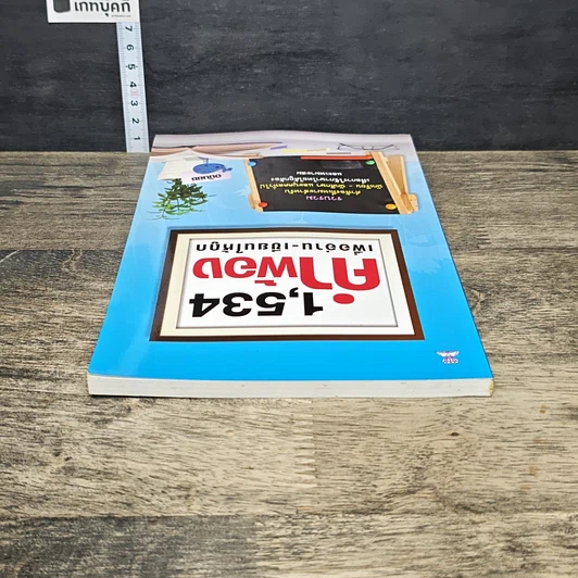 หนังสือ 1,534 คำพ้อง เพื่ออ่าน-เขียนให้ถูก รูปที่ 4