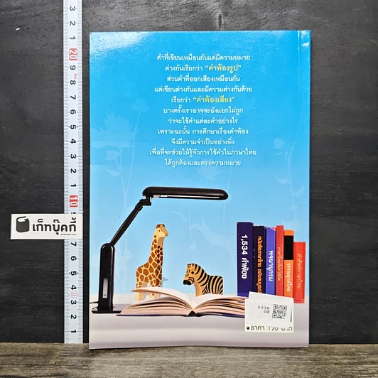 หนังสือ 1,534 คำพ้อง เพื่ออ่าน-เขียนให้ถูก รูปที่ 5