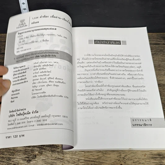 หนังสือ 1,534 คำพ้อง เพื่ออ่าน-เขียนให้ถูก รูปที่ 6