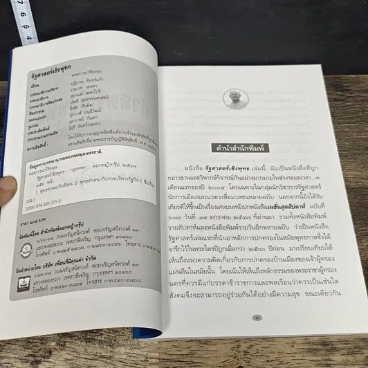 หนังสือ รัฐศาสตร์เชิงพุทธ และบทวิเคราะห์ทักษิโณมิกส์ รูปที่ 6