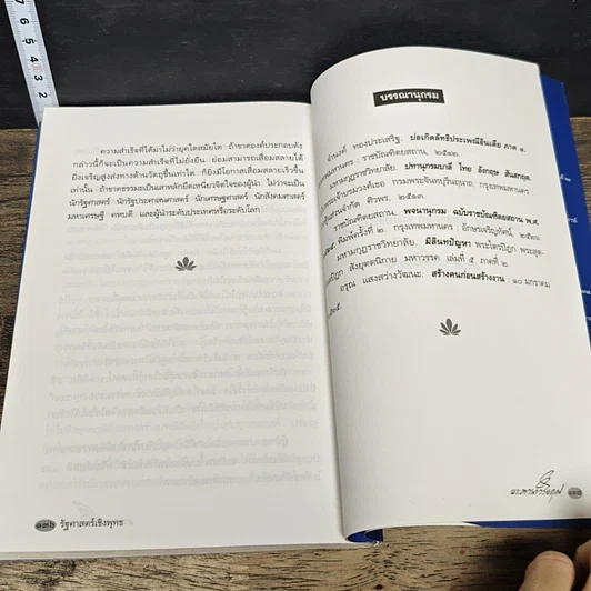 หนังสือ รัฐศาสตร์เชิงพุทธ และบทวิเคราะห์ทักษิโณมิกส์ รูปที่ 9