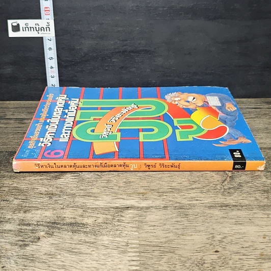หนังสือ วิธีหาเงินในตลาดหุ้นและทางแก้เมื่อหุ้นวูบ รูปที่ 2