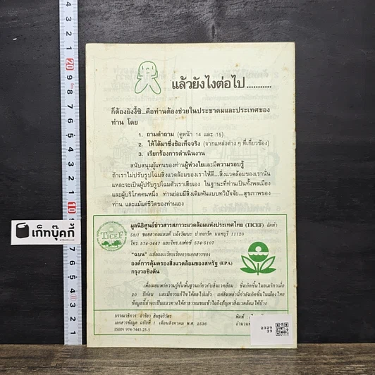 หนังสือ มนุษย์กับโลก ที่กำลังตกอยู่ในอันตราย รูปที่ 5