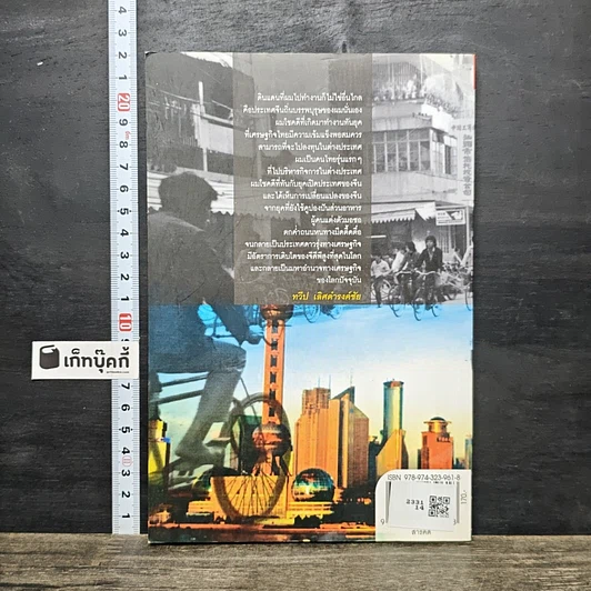 หนังสือ ประสบการณ์แดนมังกร รูปที่ 5
