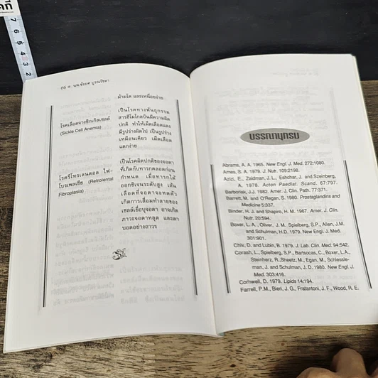 หนังสือ วิตามินอี บทบาทใหม่ในวงการสุขภาพ รูปที่ 9