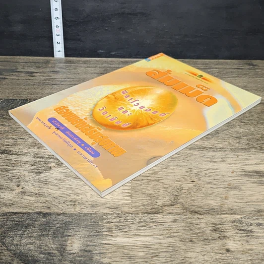 หนังสือ ส้มเม็ด ฟลาโวนอยด์และวิตามินซี สองพลังเสริมสุขภาพ รูปที่ 3