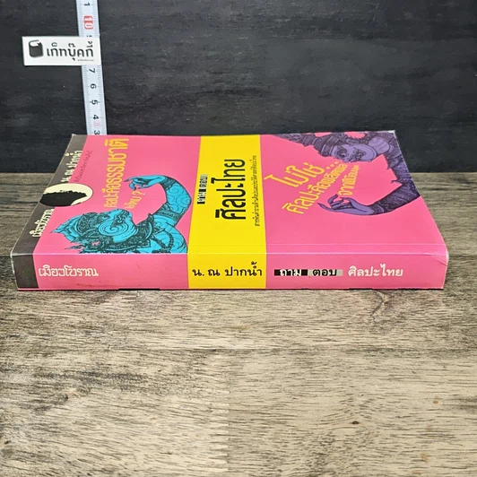หนังสือ ถาม-ตอบ ศิลปะไทย รูปที่ 2