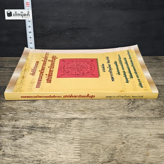หนังสือ คัมภีร์ประมวลยอดพระเวทวิทยาคมยันต์คาถา เสน่ห์มหานิยมชั้นสูง รูปที่ 2