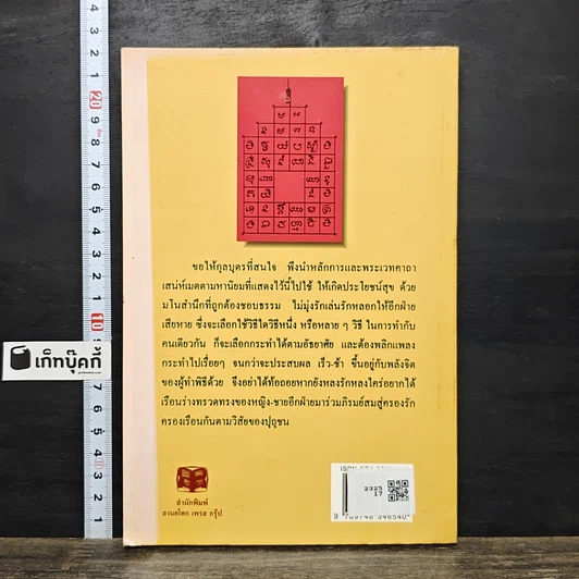หนังสือ คัมภีร์ประมวลยอดพระเวทวิทยาคมยันต์คาถา เสน่ห์มหานิยมชั้นสูง รูปที่ 5