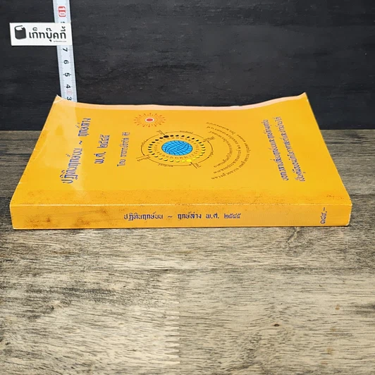หนังสือ ปฏิทินฤกษ์บน ฤกษ์ล่าง พ.ศ.2545 รูปที่ 2