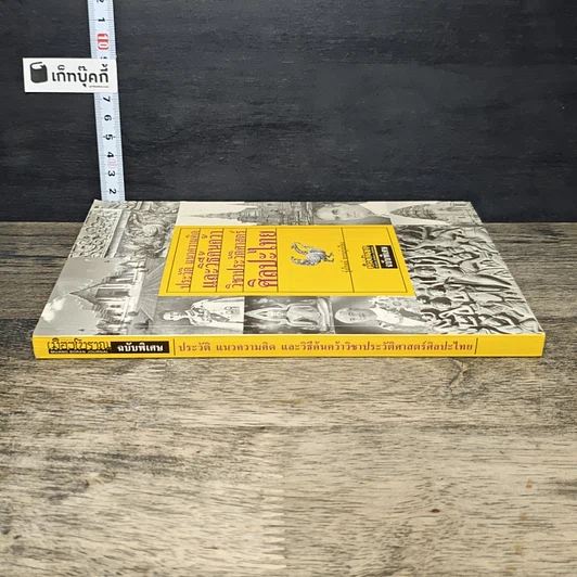 หนังสือ ประวัติ แนวความคิด และวิธีค้นคว้าวิชาประวัติศาสตร์ศิลปะไทย รูปที่ 2