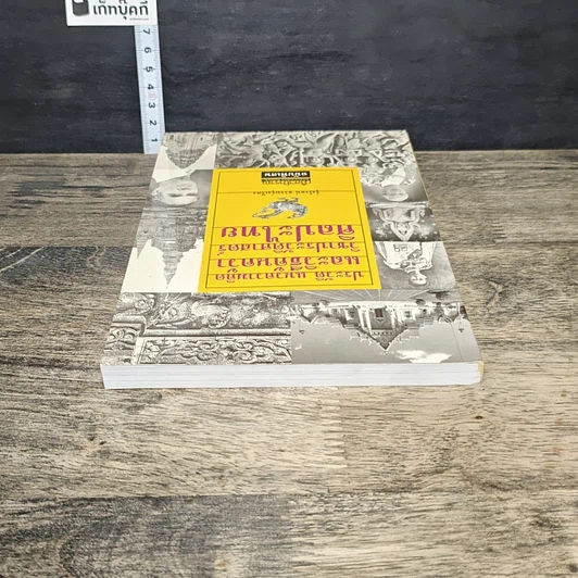หนังสือ ประวัติ แนวความคิด และวิธีค้นคว้าวิชาประวัติศาสตร์ศิลปะไทย รูปที่ 4