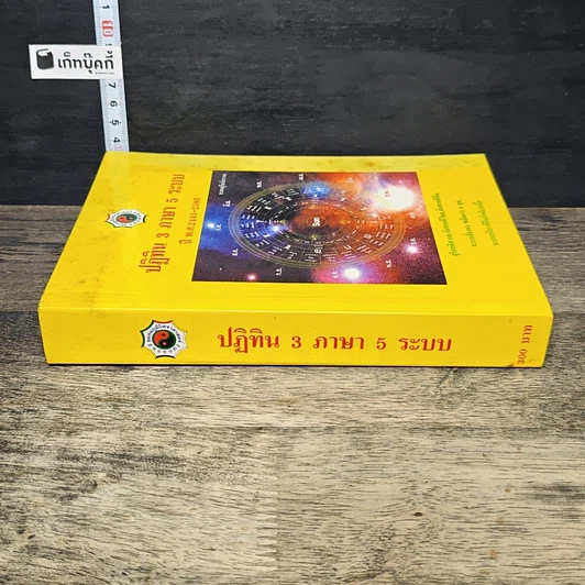 หนังสือ ปฏิทิน 3 ภาษา 5 ระบบ ปี พ.ศ.2445-2580 รูปที่ 2