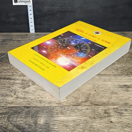 หนังสือ ปฏิทิน 3 ภาษา 5 ระบบ ปี พ.ศ.2445-2580 รูปที่ 3