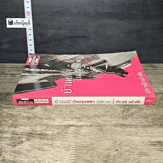 หนังสือ ย่านเก่าในกรุงเทพ เล่ม 2 รูปที่ 2