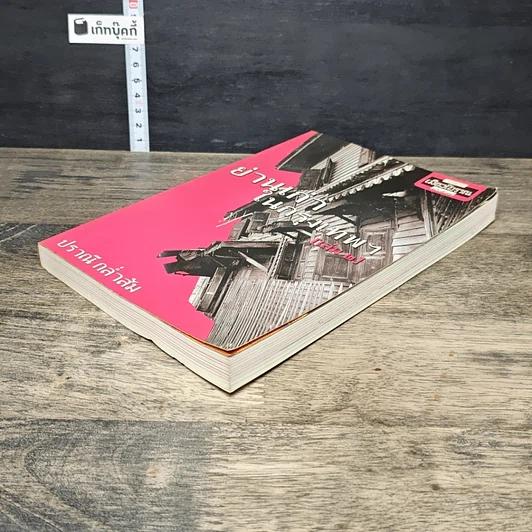 หนังสือ ย่านเก่าในกรุงเทพ เล่ม 2 รูปที่ 3