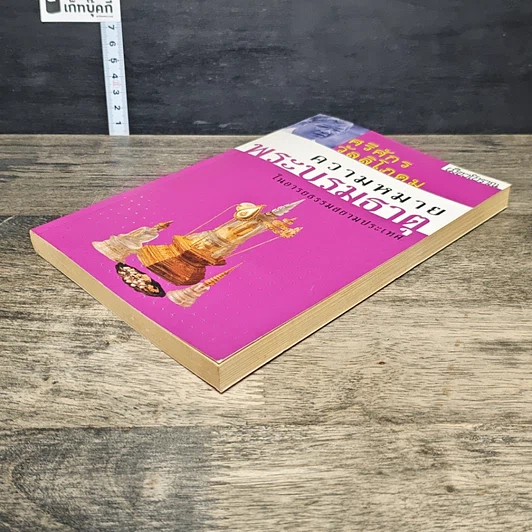 หนังสือ ความหมายพระบรมธาตุ รูปที่ 3