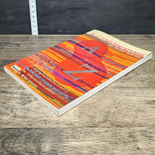 หนังสือ A-Z ภาษาวิทยาศาสตร์ รูปที่ 3
