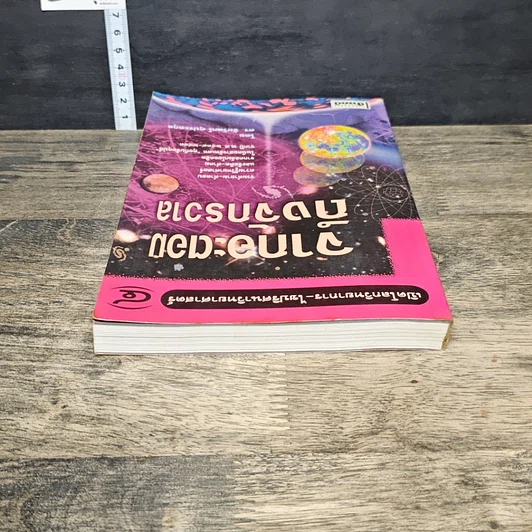 หนังสือ จากอะตอมถึงจักรวาล รูปที่ 4