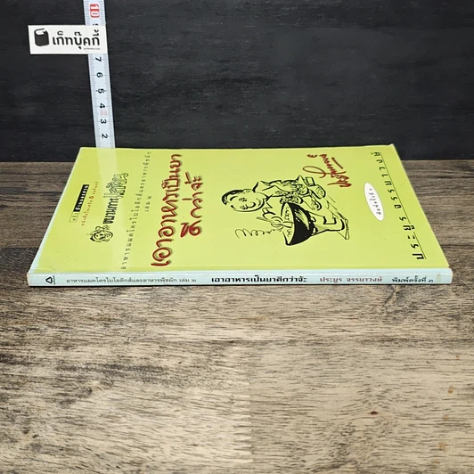 หนังสือ เอาอาหารเป็นยาดีกว่าจ้ะ รูปที่ 2