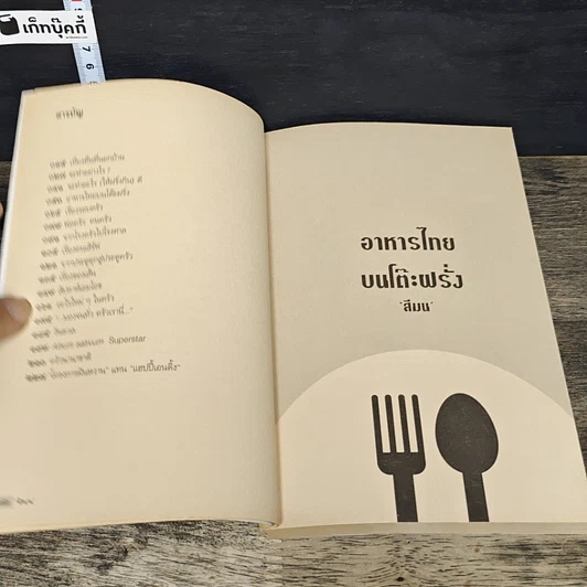 หนังสือ อาหารไทยบนโต๊ะฝรั่ง รูปที่ 7