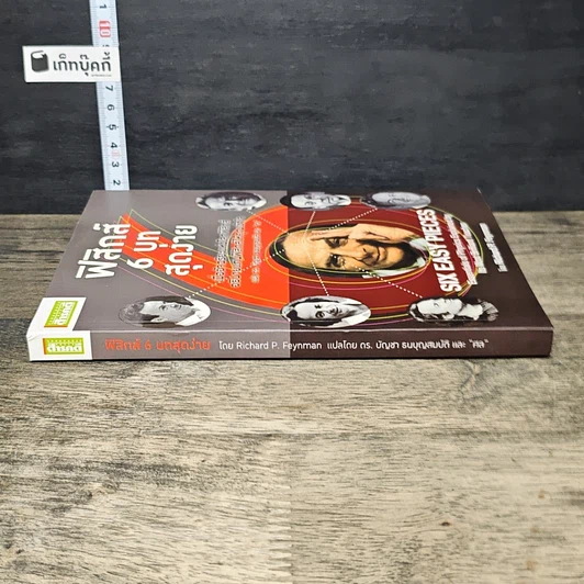 หนังสือ ฟิสิกส์ 6 บท สุดง่าย รูปที่ 2