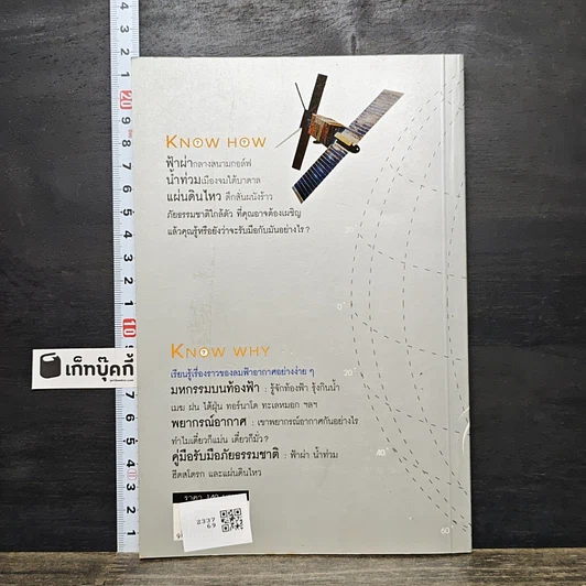 หนังสือ Know How & Know Why ลมฟ้าอากาศ รูปที่ 5