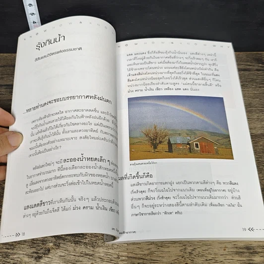 หนังสือ Know How & Know Why ลมฟ้าอากาศ รูปที่ 9