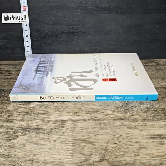 หนังสือ เซ็น วิถีแห่งความสุขที่แท้ รูปที่ 2