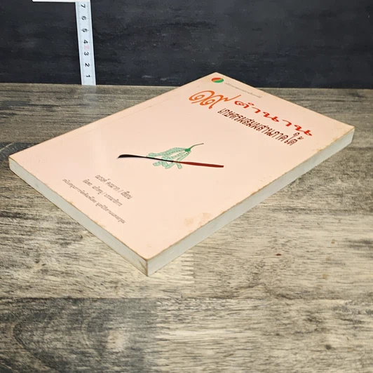 หนังสือ 19 ตำนานเกษตรผสมผสานภาคใต้ รูปที่ 3