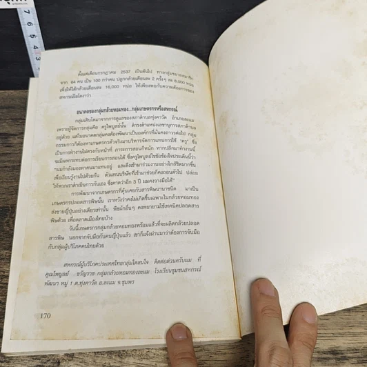 หนังสือ 19 ตำนานเกษตรผสมผสานภาคใต้ รูปที่ 8