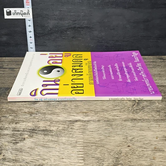 หนังสือ กินอยู่อย่างสมดุล ตามหลักแพทย์จีน รูปที่ 2