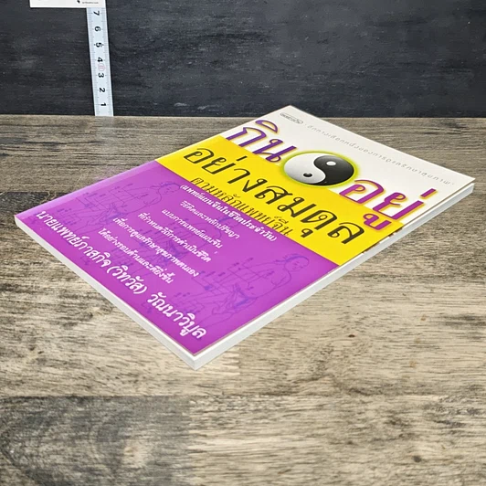 หนังสือ กินอยู่อย่างสมดุล ตามหลักแพทย์จีน รูปที่ 3
