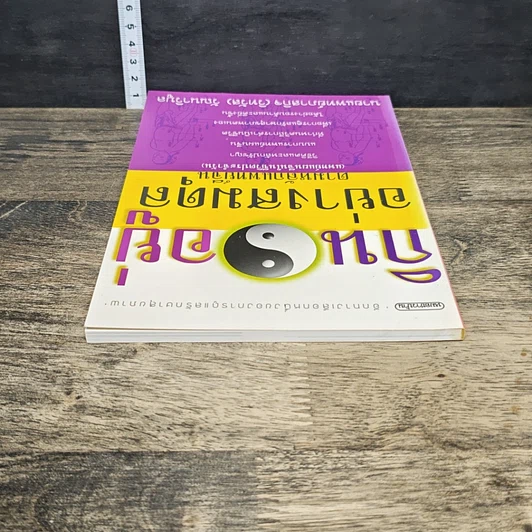 หนังสือ กินอยู่อย่างสมดุล ตามหลักแพทย์จีน รูปที่ 4