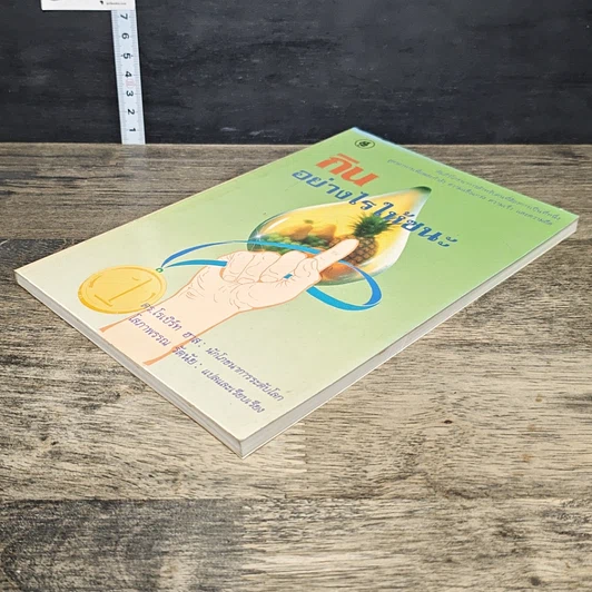 หนังสือ กินอย่างไรให้ชนะ รูปที่ 3