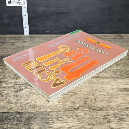 หนังสือ สุขภาพทางเลือก 2 กินให้แกร่ง รูปที่ 3