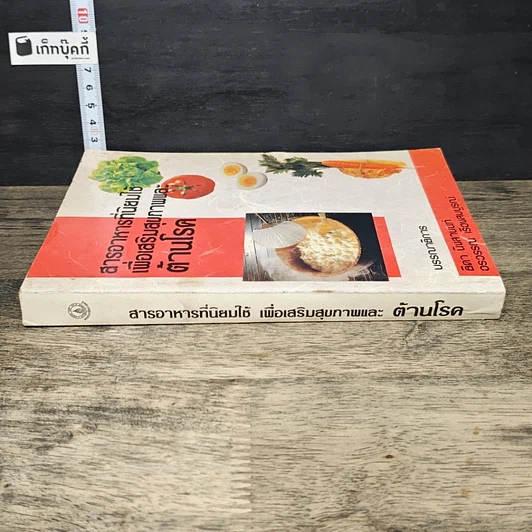 หนังสือ สารอาหารที่นิยมใช้เพื่อเสริมสุขภาพและต้านโรค รูปที่ 2