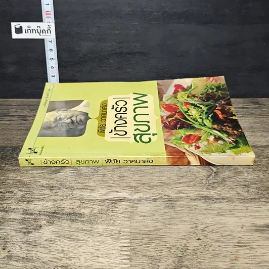 หนังสือ ข้างครัวสุขภาพ รูปที่ 2