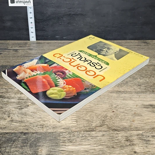 หนังสือ ข้างครัว ตะวันออก รูปที่ 3