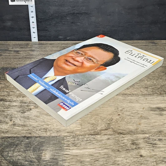 หนังสือ ยืนโต้ลม รูปที่ 3
