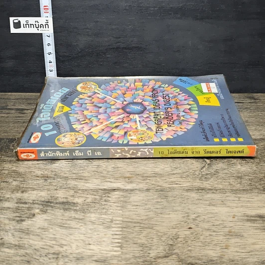 หนังสือ 10 ไอเดียเด่น จากรีดเดอร์ไดเจสต์ รูปที่ 2