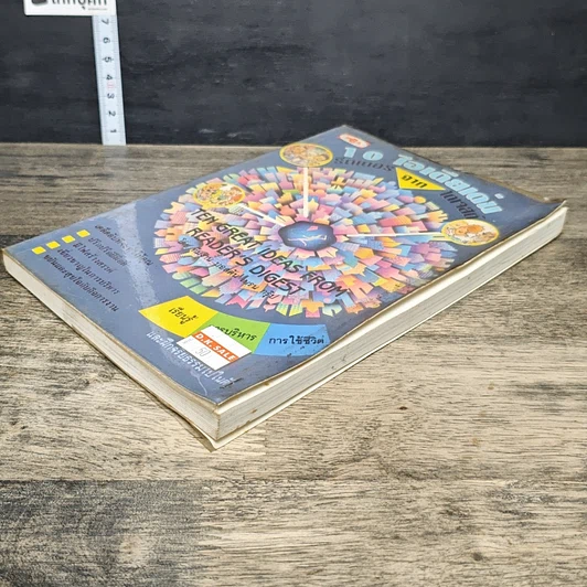 หนังสือ 10 ไอเดียเด่น จากรีดเดอร์ไดเจสต์ รูปที่ 3