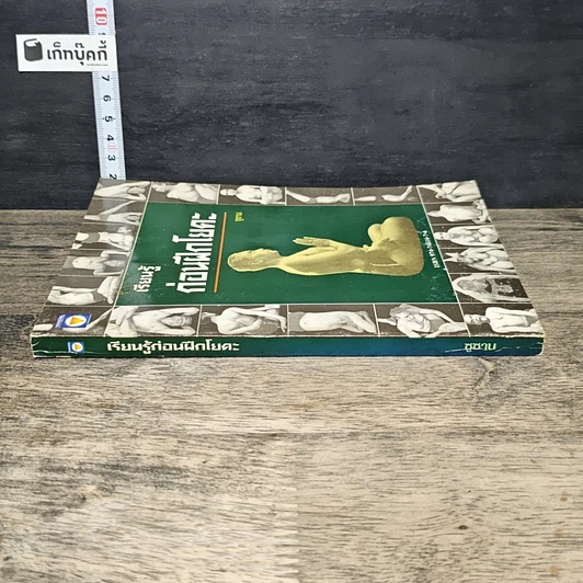 หนังสือ เรียนรู้ก่อนฝึกโยคะ รูปที่ 2